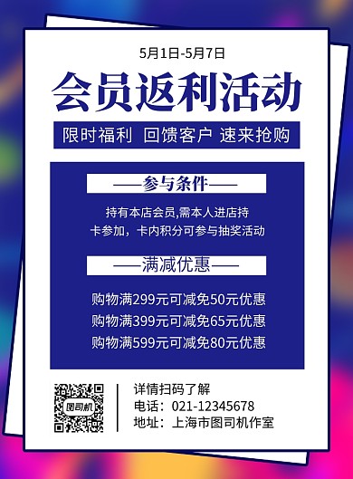 蓝色简约会员返利活动宣传海报