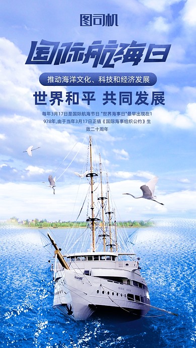 国际航海日手机海报