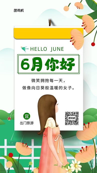 6月你好清新插画手机海报