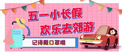 五一小长假去郊游公众号首图