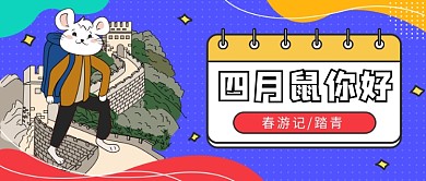 四月鼠你好公众号首图