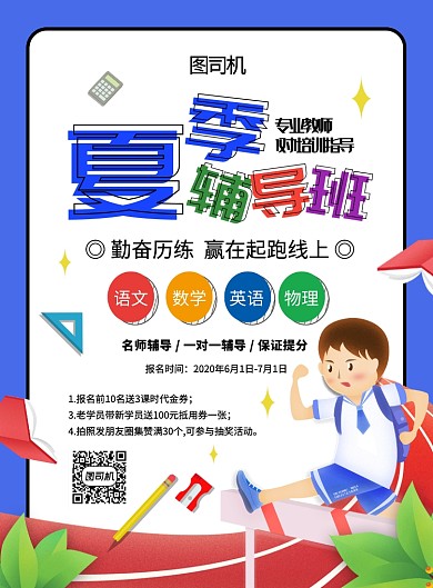 简约创意卡通夏季辅导班招生海报