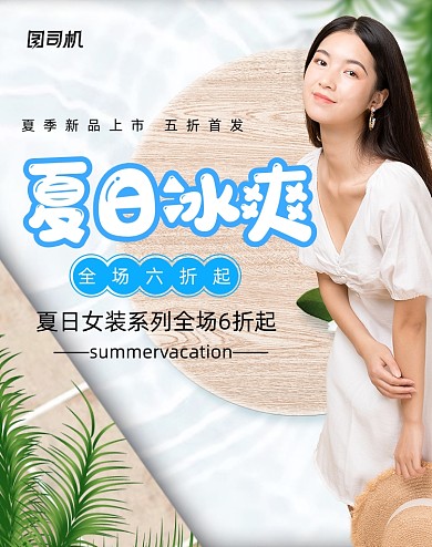 夏日冰爽上新女装海报