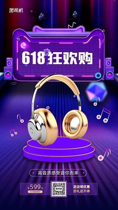 618狂欢购耳机促销活动宣传海报