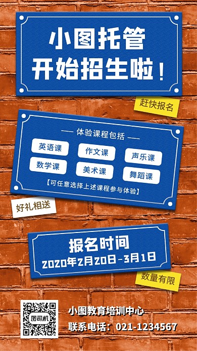 托管班招生手机海报
