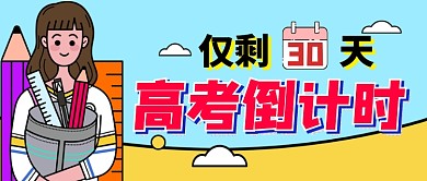 插画风高考倒计时公众号首图