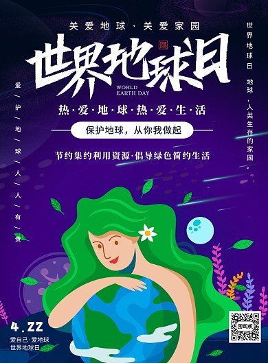 插画风世界地球日环保印刷海报