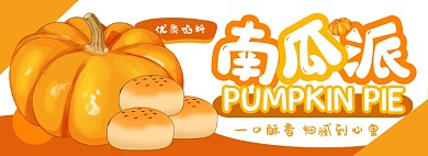 南瓜派卡通黄色电商淘宝banner图