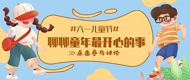 蓝色卡通六一儿童节公众号首图