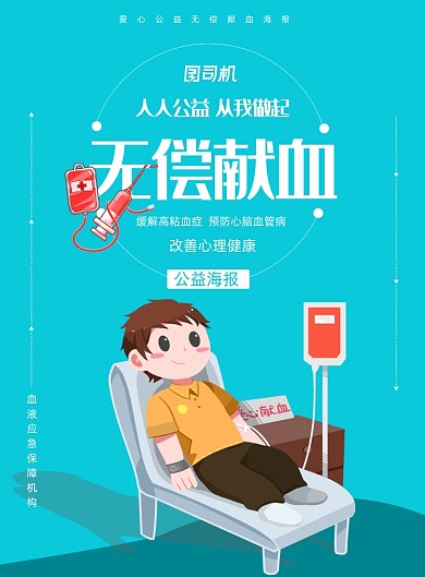 卡通无偿献血公益海报