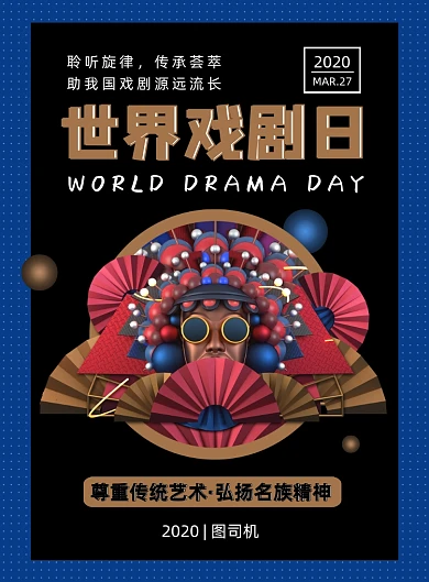 蓝金时尚简约世界戏曲日宣传海报