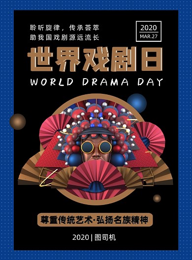 蓝金时尚简约世界戏曲日宣传海报