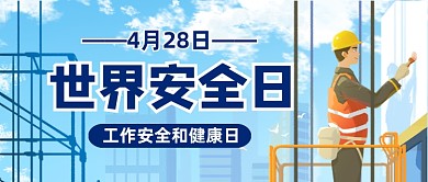 世界安全日公众号首图