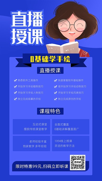 直播授课手绘课程培训海报