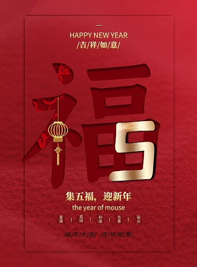 五福临门新年海报