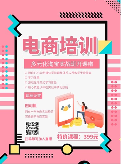 时尚电商培训印刷海报