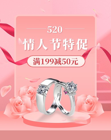 粉色520情人节饰品促销海报