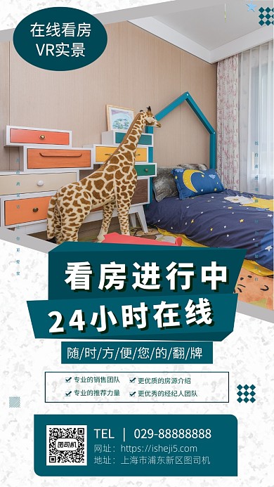 在线看房手机宣传海报