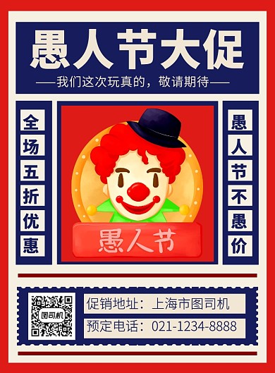 蓝红创意大气愚人节促销海报