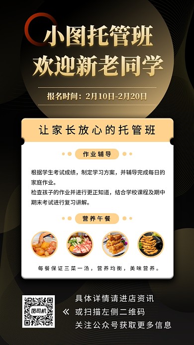 托管班招生手机海报