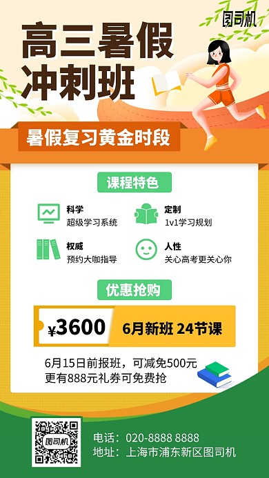 高三暑假冲刺班手机海报