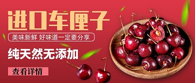 红色简约进口车厘子公众号首图