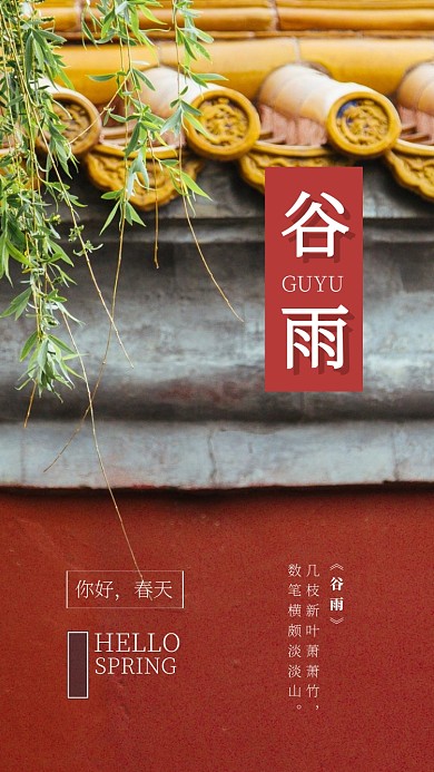 谷雨简约手机海报