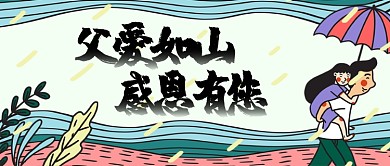 父爱如山感恩有您公众号首图