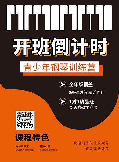线上直播钢琴训练营印刷海报