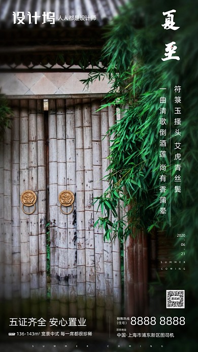 中国风二十节气夏至房地产手机海报