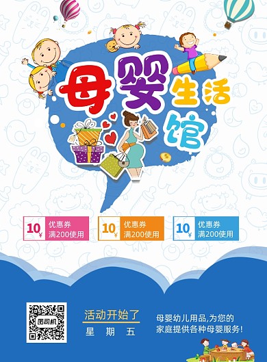 可爱卡通母婴生活馆活动促销海报