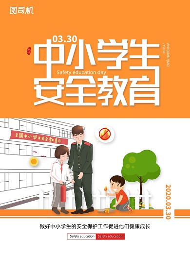 防火全国中小学生安全教育日宣传海报