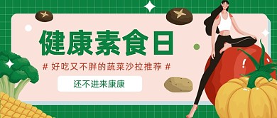健康素食日公众号首图