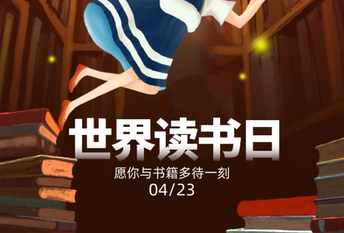 图书插画风世界读书日宣传海报
