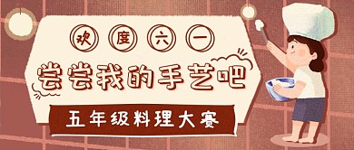 六一料理大赛新媒体首图