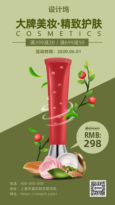 大牌护肤活动海报