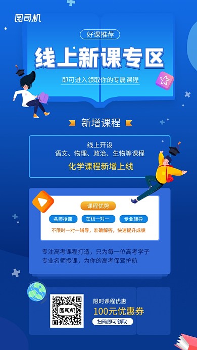 线上新课宣传手机海报