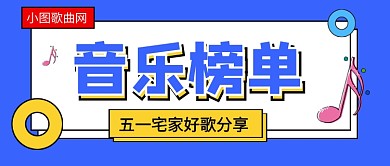 五一宅家好歌分享新媒体配图