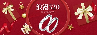 红色520情侣戒指促销banner