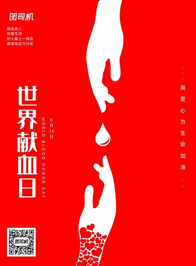 红色大气世界献血日