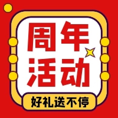 周年活动几何简约公众号次图