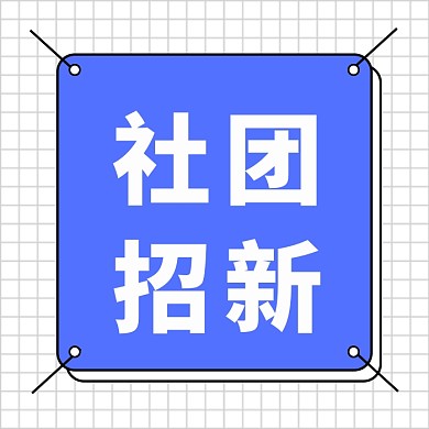 社团招新公众号次图