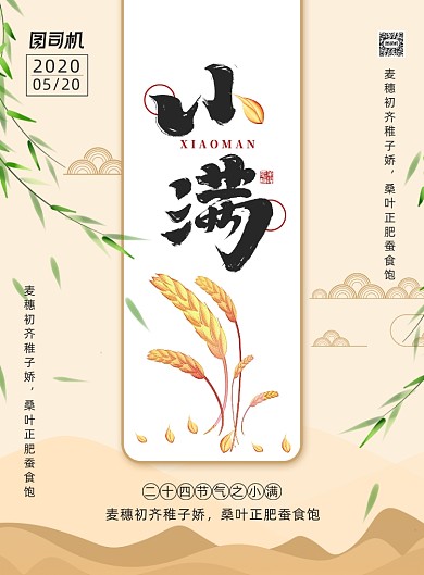 简约小清新二十四节气之小满海报