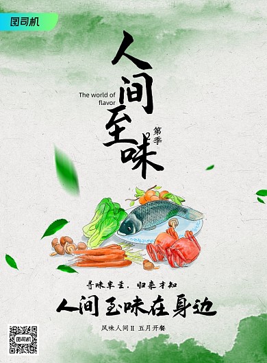 纪录片风味人间美食海报
