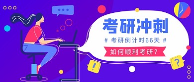 考研冲刺​公众号首图