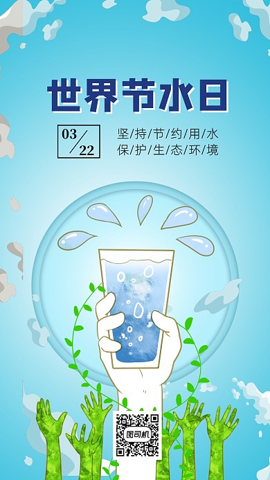 蓝色小清新世界节水日手机海报