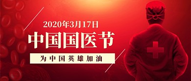 中国国医节为中国医生加油