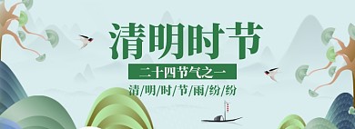 清明节海报banner
