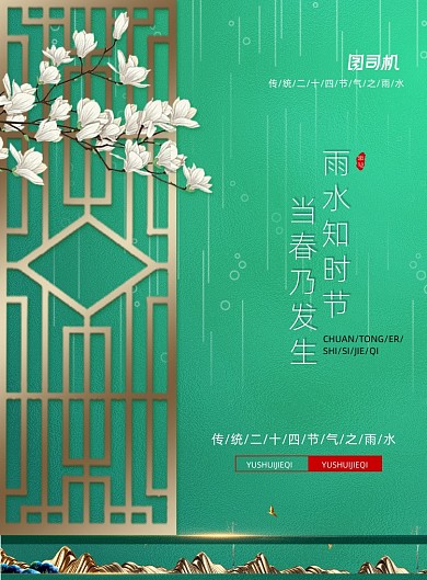 传统24节气雨水宣传海报