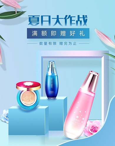 蓝色清爽夏日大作战护肤品海报